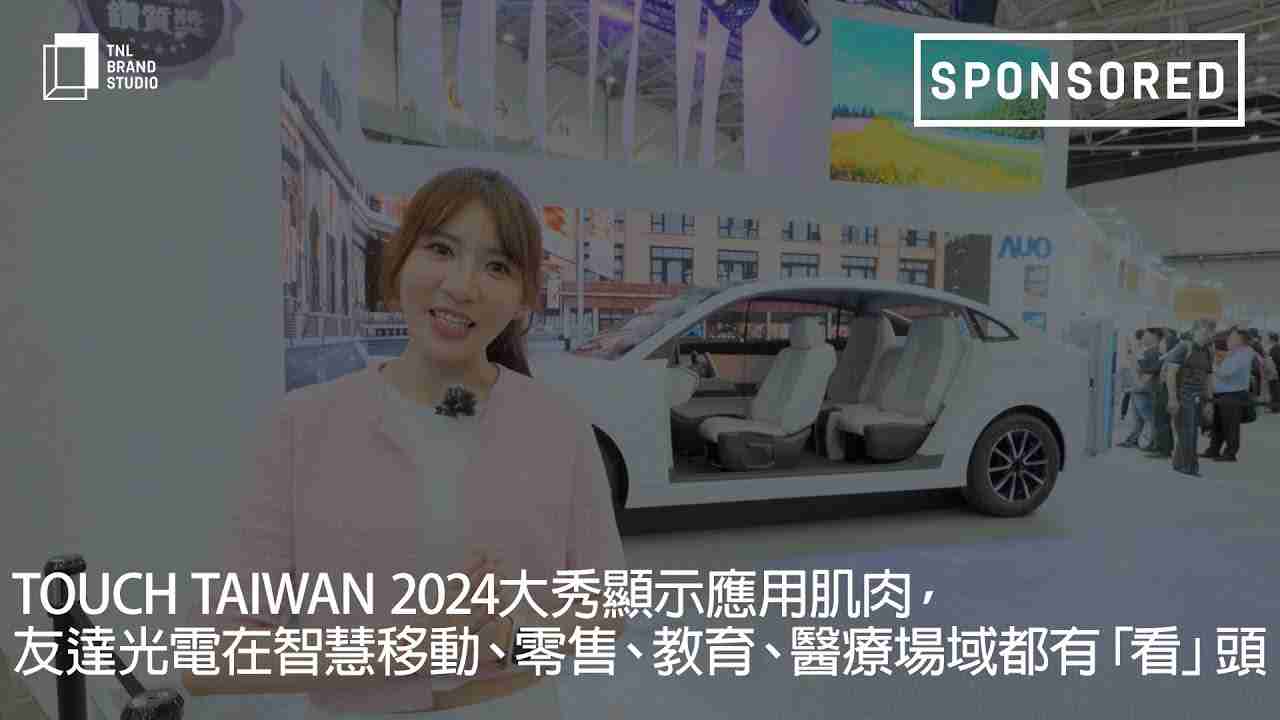 Touch Taiwan 2024大秀显示应用肌肉，，，人生就是博光电在智慧移动、、、零售、、教育、、、、医疗场域都有「看」头